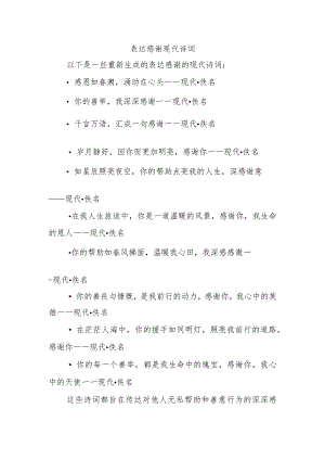 表达感谢现代诗词.docx