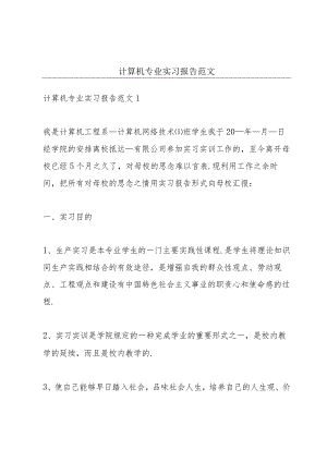 计算机专业实习报告范文.docx
