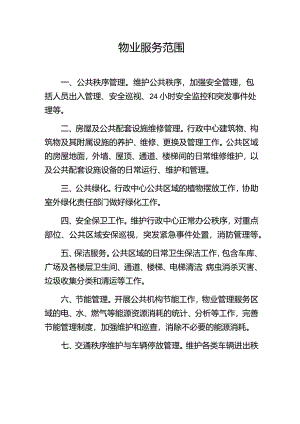 物业服务范围.docx