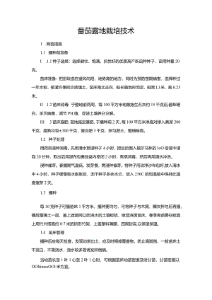 番茄露地栽培技术.docx