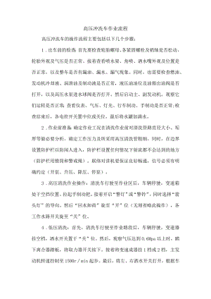 高压冲洗车作业流程.docx