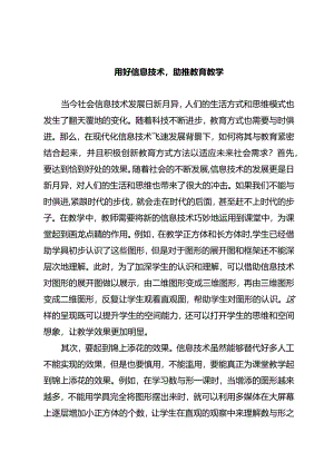 用好信息技术助推教育教学.docx