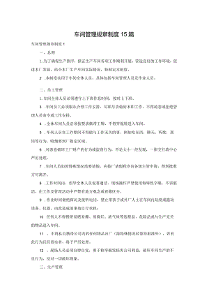 车间管理规章制度15篇.docx