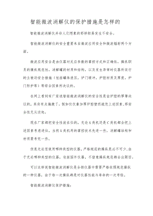 智能微波消解仪的保护措施是怎样的.docx