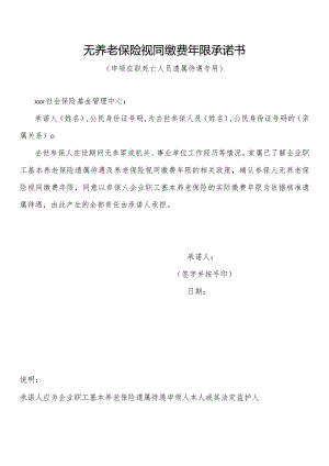 无养老保险视同缴费年限承诺书.docx