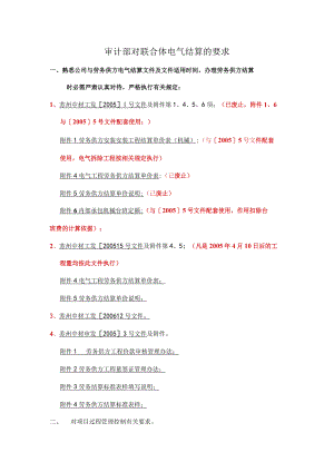 苏州中材审计部对联合体电气结算的要求.docx