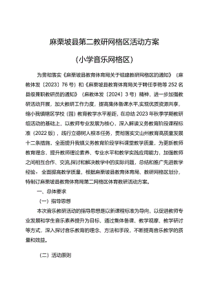 麻栗坡县第二网格区活动方案（小学音乐网格区）最终版.docx