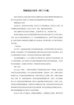 网咖创业计划书（热门18篇）.docx