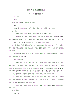 钢筋工程质量控制要点.docx