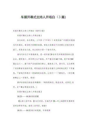 车展开幕式主持人开场白（3篇）.docx