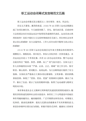 职工运动会闭幕式发言稿范文五篇.docx