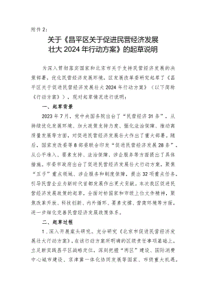 昌平区关于促进民营经济发展壮大2024年行动方案的起草说明.docx