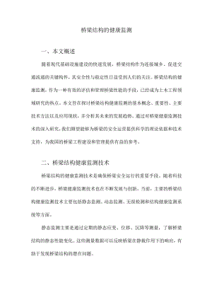桥梁结构的健康监测.docx