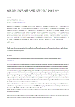 有限空间新建设施基坑开挖沉降特征及小变形控制.docx