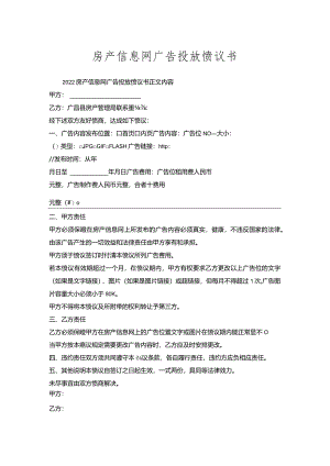 房产信息网广告投放协议书.docx