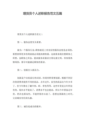 理货员个人述职报告范文五篇.docx