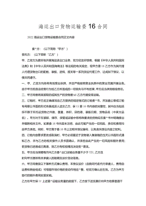 海运出口货物运输委托合同.docx