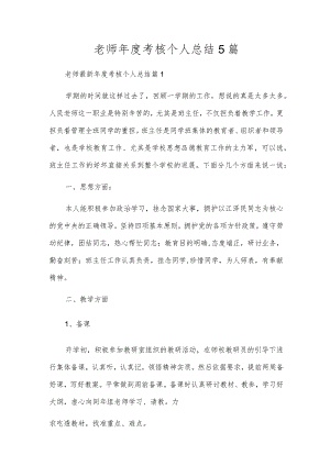 教师年度考核个人总结5篇.docx