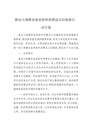 方案：推动大规模设备更新和消费品以旧换新行动.docx