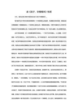 读《孩子你慢慢来》有感.docx