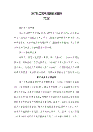 银行员工离职管理实施细则.docx