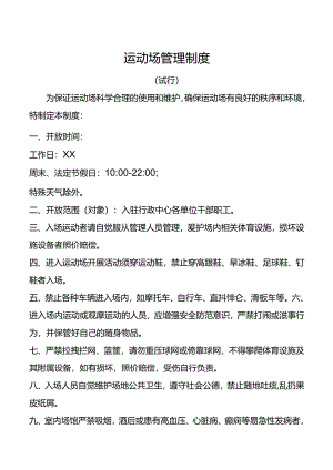 行政中心运动场管理制度.docx