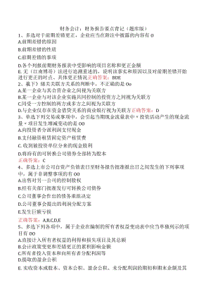 财务会计：财务报告要点背记（题库版）.docx