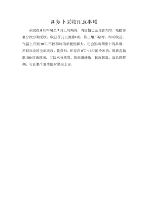 胡萝卜采收注意事项.docx
