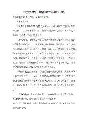 齐聚国旗下+共学匠心魂+发言稿国旗下的讲话.docx