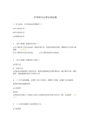 护理相关法律法规试题.docx
