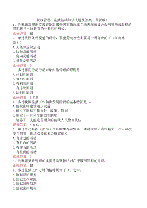 狱政管理：监狱基础知识试题及答案（最新版）.docx