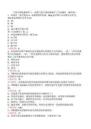 气体分馏装置操作工：高级气体分馏装置操作工考试题库（题库版）.docx