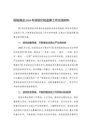 经验做法：2024年派驻纪检监察工作交流材料.docx