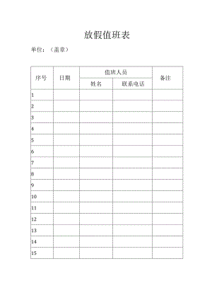 放假值班表.docx