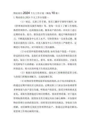 物业前台2024个人工作计划（精选10篇）.docx
