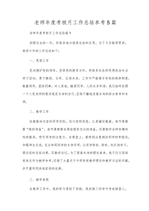 教师年度考核月工作总结参考5篇.docx