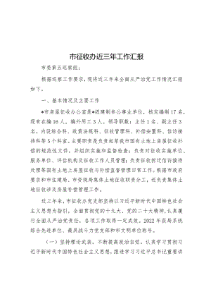 近三年工作汇报（市征收办）.docx