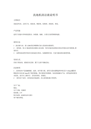 洗地机清洁液说明书.docx