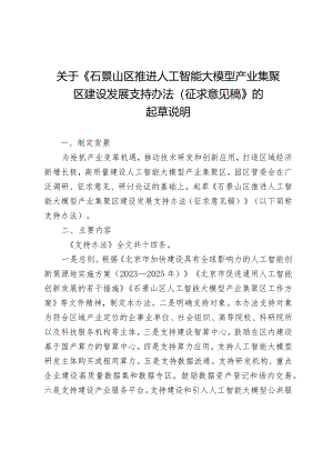 石景山区推进人工智能大模型产业集聚区建设发展支持办法（征求意见稿）的起草说明.docx
