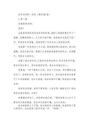 给李老师的一封信(通用21篇).docx