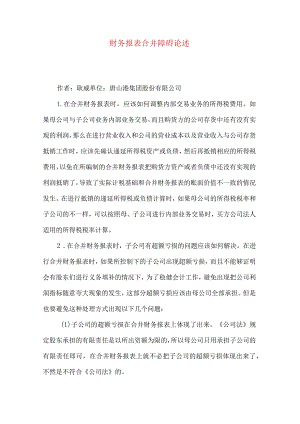 财务报表合并障碍论述.docx