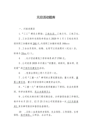 长沙元旦活动题库.docx