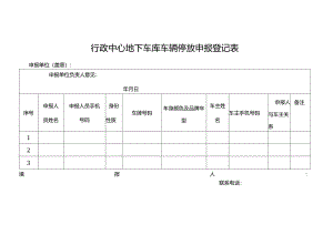 行政中心地下车库车辆停放申报登记表（新）.docx