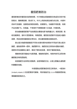番茄肥害防治.docx