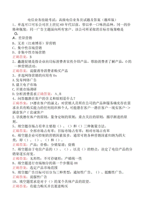 电信业务技能考试：高级电信业务员试题及答案（题库版）.docx