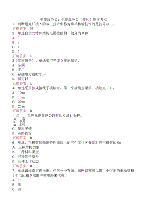 电缆线务员：电缆线务员(技师)题库考点.docx