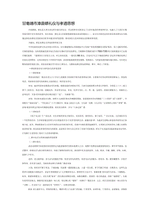 甘肃定西市漳县丧葬礼仪与孝道思想.docx