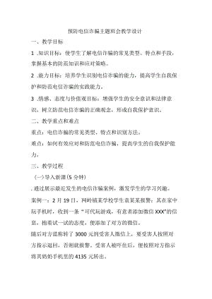 预防电信诈骗主题班会教学设计.docx