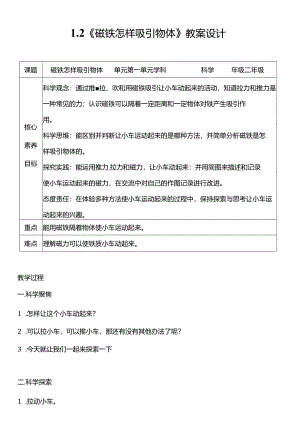 教科版二年级科学下册（核心素养目标）1-2磁铁怎样吸引物体教案设计.docx