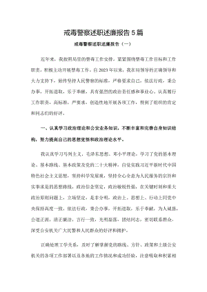 戒毒警察述职述廉报告5篇.docx